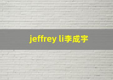 jeffrey li李成宇